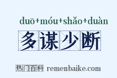 多谋少断是什么意思的图片